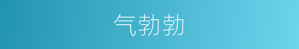 气勃勃的意思