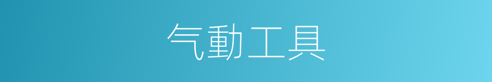 气動工具的同義詞