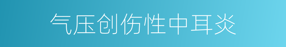 气压创伤性中耳炎的同义词