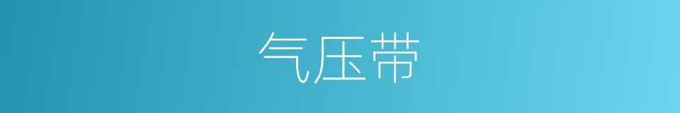 气压带的同义词