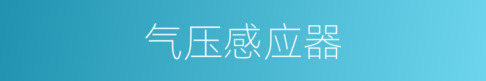 气压感应器的同义词