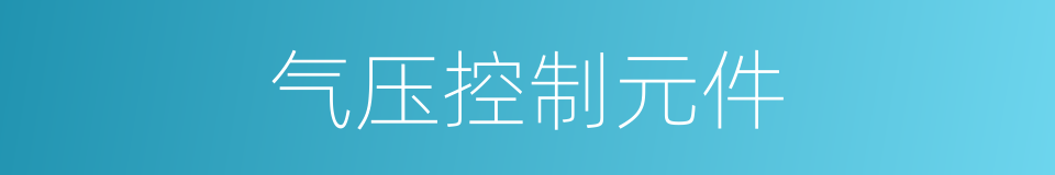 气压控制元件的同义词