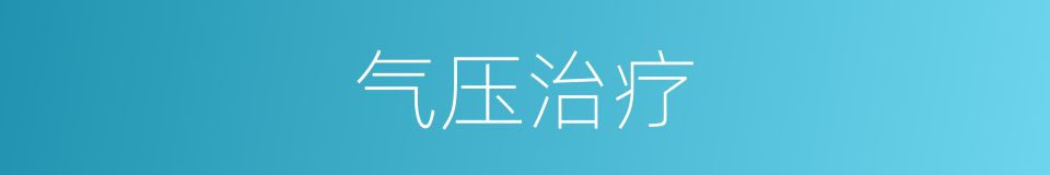 气压治疗的同义词