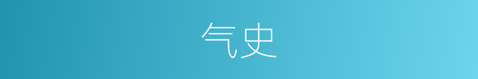 气史的同义词