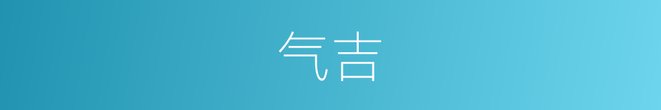 气吉的同义词