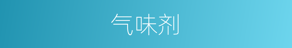 气味剂的同义词