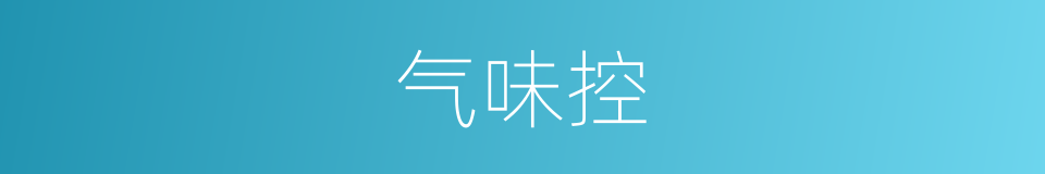 气味控的同义词