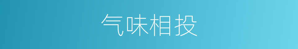 气味相投的意思