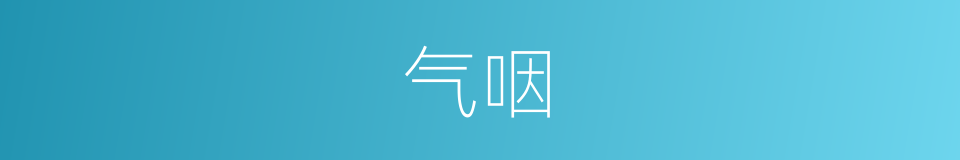 气咽的意思