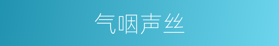 气咽声丝的意思