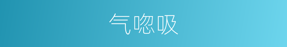气唿吸的同義詞