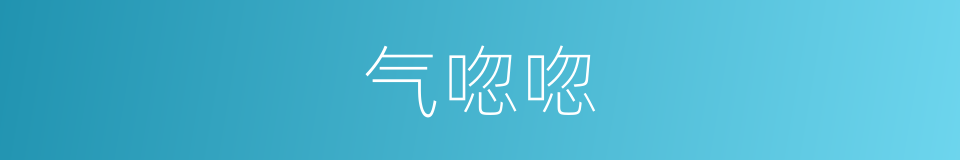 气唿唿的意思