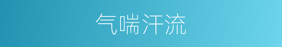 气喘汗流的同义词