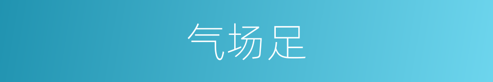 气场足的同义词