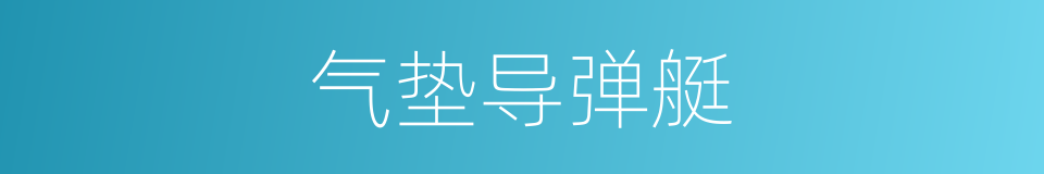 气垫导弹艇的同义词