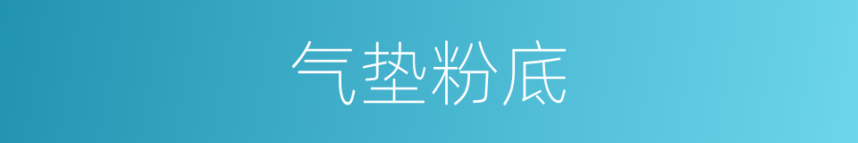气垫粉底的同义词