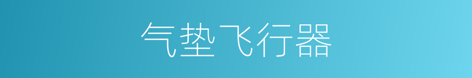 气垫飞行器的同义词