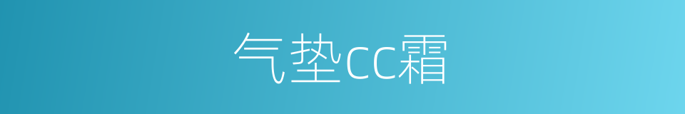 气垫cc霜的同义词