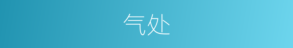 气处的同义词