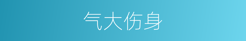 气大伤身的同义词