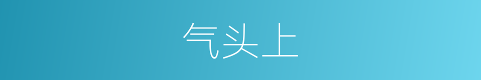 气头上的意思