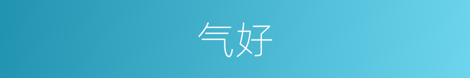 气好的同义词
