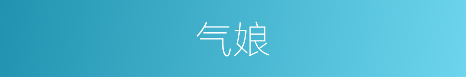 气娘的同义词