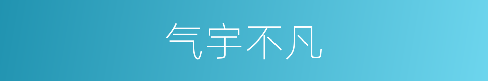 气宇不凡的意思