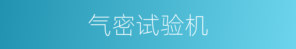 气密试验机的同义词