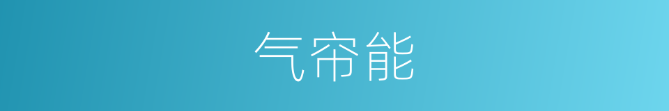 气帘能的同义词