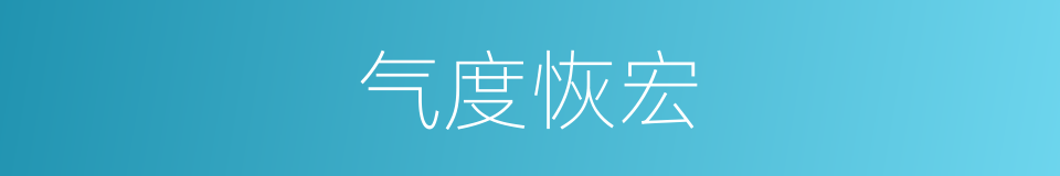 气度恢宏的意思