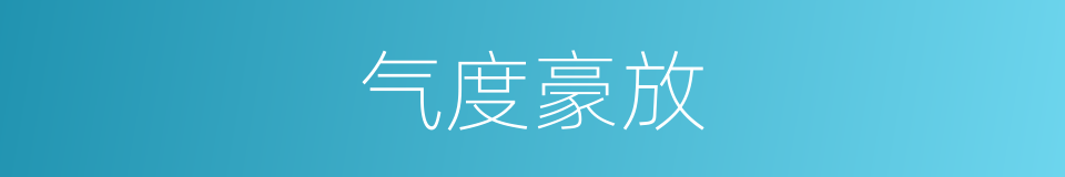 气度豪放的同义词