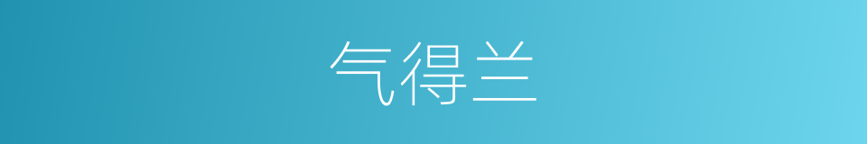 气得兰的同义词