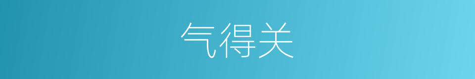 气得关的同义词