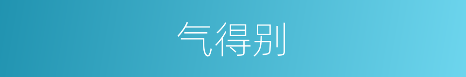 气得别的同义词