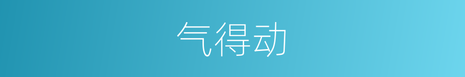 气得动的同义词