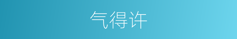 气得许的同义词
