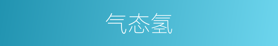 气态氢的同义词