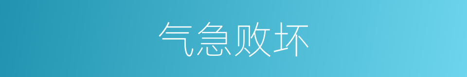 气急败坏的意思