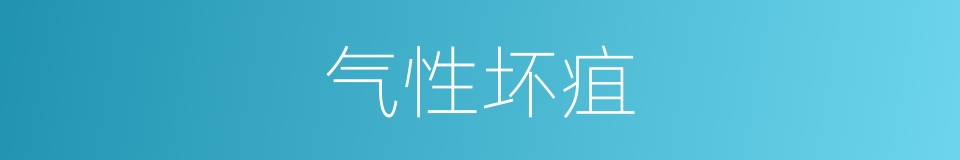 气性坏疽的同义词