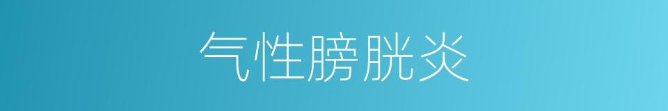 气性膀胱炎的同义词