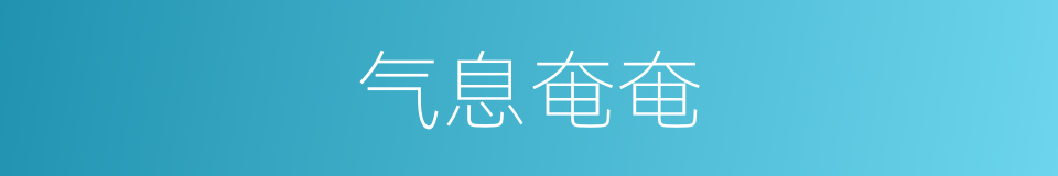气息奄奄的意思