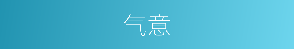 气意的意思