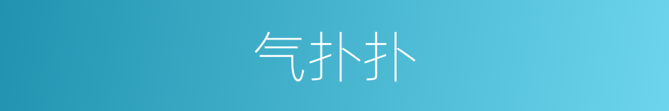 气扑扑的同义词