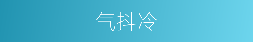 气抖冷的同义词