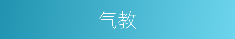 气教的同义词