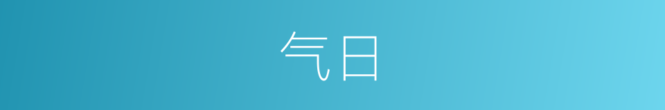 气日的意思