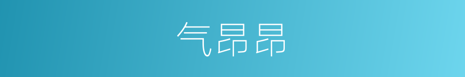 气昂昂的意思