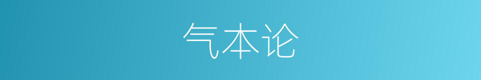 气本论的同义词