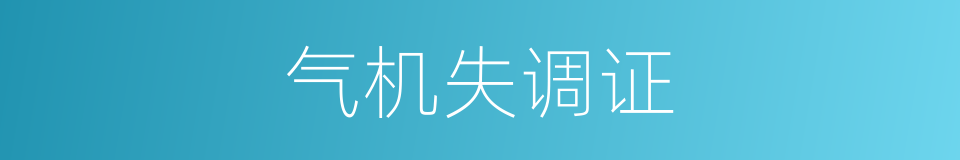 气机失调证的同义词